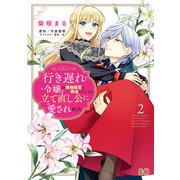 行き遅れ令嬢が領地経営に奔走していたら立て直し公に愛されました 2（KADOKAWA） [電子書籍]