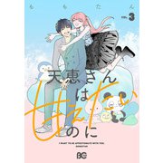 天恵さんは甘えたいのに 3（KADOKAWA） [電子書籍]
