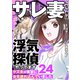 サレ妻になり今は浮気探偵やってます24 クズ夫が実家に女を連れ込んでいました（KADOKAWA） [電子書籍]