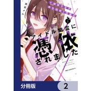 ド根暗少女が再生回数1億級のアイドル幽霊に憑依されました【分冊版】 2（KADOKAWA） [電子書籍]