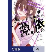 ド根暗少女が再生回数1億級のアイドル幽霊に憑依されました【分冊版】 4（KADOKAWA） [電子書籍]