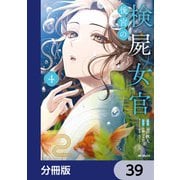 後宮の検屍女官【分冊版】 39（KADOKAWA） [電子書籍]