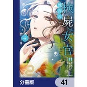 後宮の検屍女官【分冊版】 41（KADOKAWA） [電子書籍]