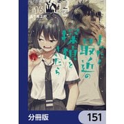 まったく最近の探偵ときたら【分冊版】 151（KADOKAWA） [電子書籍]