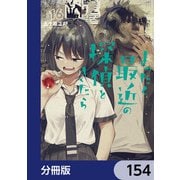まったく最近の探偵ときたら【分冊版】 154（KADOKAWA） [電子書籍]