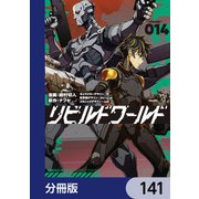 リビルドワールド【分冊版】 141（KADOKAWA） [電子書籍]