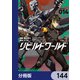 リビルドワールド【分冊版】 144（KADOKAWA） [電子書籍]