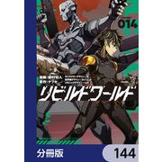 リビルドワールド【分冊版】 144（KADOKAWA） [電子書籍]
