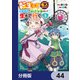 転生してあらゆるモノに好かれながら異世界で好きな事をして生きて行く【分冊版】 44（KADOKAWA） [電子書籍]