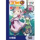 転生してあらゆるモノに好かれながら異世界で好きな事をして生きて行く【分冊版】 50（KADOKAWA） [電子書籍]