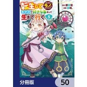 転生してあらゆるモノに好かれながら異世界で好きな事をして生きて行く【分冊版】 50（KADOKAWA） [電子書籍]
