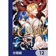 古都古書祓いの陰陽師【分冊版】 12（KADOKAWA） [電子書籍]