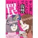 サレ妻になったので復讐したらママ友の罠でした（KADOKAWA） [電子書籍]