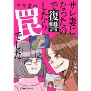 サレ妻になったので復讐したらママ友の罠でした（KADOKAWA） [電子書籍]