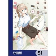 拝啓…殺し屋さんと結婚しました【分冊版】 51（KADOKAWA） [電子書籍]