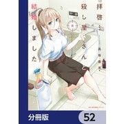 拝啓…殺し屋さんと結婚しました【分冊版】 52（KADOKAWA） [電子書籍]