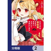 ふつつかな吸血鬼ですが、末永くよろしくお願いします【分冊版】 2（KADOKAWA） [電子書籍]