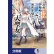 ご近所JK伊勢崎さんは異世界帰りの大聖女【分冊版】 1（KADOKAWA） [電子書籍]