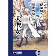 ご近所JK伊勢崎さんは異世界帰りの大聖女【分冊版】 9（KADOKAWA） [電子書籍]