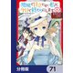 地味で目立たない私は、今日で終わりにします。【分冊版】 71（KADOKAWA） [電子書籍]