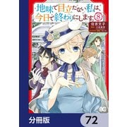 地味で目立たない私は、今日で終わりにします。【分冊版】 72（KADOKAWA） [電子書籍]