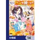 断罪された悪役令嬢ですが、パンを焼いたら聖女にジョブチェンジしました！？【分冊版】 14（KADOKAWA） [電子書籍]
