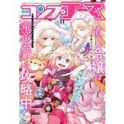 【電子版】コンプエース 2025年11月号（KADOKAWA） [電子書籍]