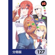 ガヴリールドロップアウト【分冊版】 127（KADOKAWA） [電子書籍]