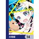 ストチル【分冊版】 14（KADOKAWA） [電子書籍]