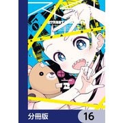 ストチル【分冊版】 16（KADOKAWA） [電子書籍]