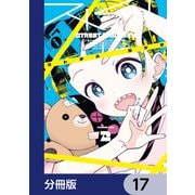 ストチル【分冊版】 17（KADOKAWA） [電子書籍]