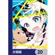 ストチル【分冊版】 20（KADOKAWA） [電子書籍]