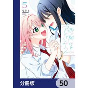 雪解けとアガパンサス【分冊版】 50（KADOKAWA） [電子書籍]
