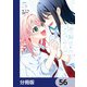 雪解けとアガパンサス【分冊版】 56（KADOKAWA） [電子書籍]