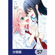 雪解けとアガパンサス【分冊版】 57（KADOKAWA） [電子書籍]