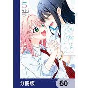 雪解けとアガパンサス【分冊版】 60（KADOKAWA） [電子書籍]