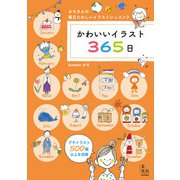 かわいいイラスト365日（玄光社） [電子書籍]