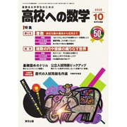 高校への数学 2025年10月号（学参　東京出版） [電子書籍]