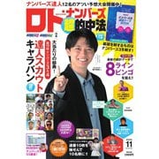 ロト・ナンバーズ超的中法 2025年11月号（主婦の友社） [電子書籍]