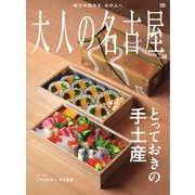 大人の名古屋 vol.68 とっておきの手土産（CEメディアハウス） [電子書籍]
