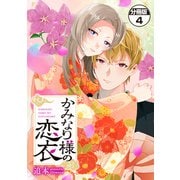 かみなり様の恋衣 分冊版（4）（講談社） [電子書籍]