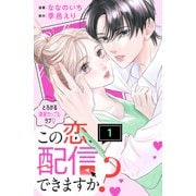 この恋、配信できますか？ 分冊版（1）（講談社） [電子書籍]