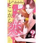これって、どこから恋ですか？ 分冊版（17）（講談社） [電子書籍]