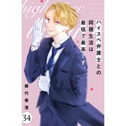 ハイスペ弁護士との同居生活は最低で最高です。 分冊版（34）（講談社） [電子書籍]