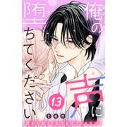 俺の声に堕ちてください 分冊版（13）（講談社） [電子書籍]