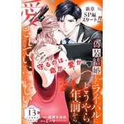 偽装結婚したライバルにどうやら10年前から愛されていたらしい 分冊版（13）（講談社） [電子書籍]