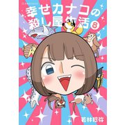 幸せカナコの殺し屋生活（8）（講談社） [電子書籍]