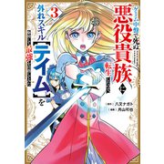 ゲーム中盤で死ぬ悪役貴族に転生したので、外れスキル【テイム】を駆使して最強を目指してみた（3）（講談社） [電子書籍]
