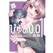 ぴゅあ0.01mm（4）（講談社） [電子書籍]