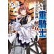 追放された転生重騎士はゲーム知識で無双する（15）（講談社） [電子書籍]
